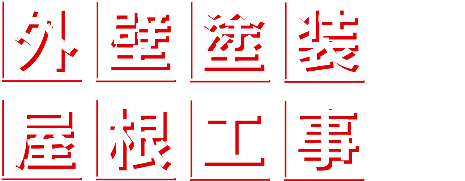 外壁塗装　町田