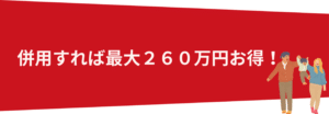 住宅省エネ2025キャンペーンがされます。併用すると最大260万円お得　にリフォームができます