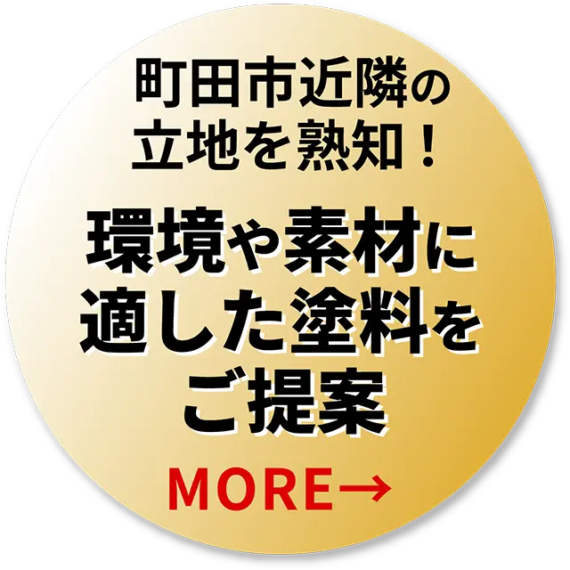 外壁塗装　町田
